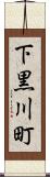 下黒川町 Scroll