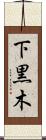 下黒木 Scroll