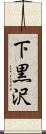 下黒沢 Scroll