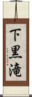 下黒滝 Scroll