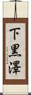 下黒澤 Scroll