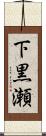下黒瀬 Scroll