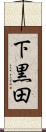 下黒田 Scroll