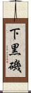 下黒磯 Scroll