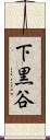下黒谷 Scroll