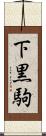 下黒駒 Scroll