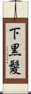 下黒髪 Scroll