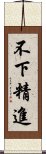 不下精進 Scroll