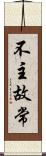不主故常 Scroll