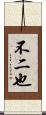 不二也 Scroll