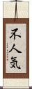 不人気 Scroll