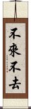 不來不去 Scroll