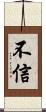 不信 Scroll