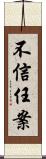 不信任案 Scroll