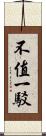 不值一駁 Scroll