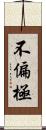 不偏極 Scroll
