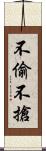 不偷不搶 Scroll