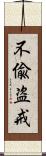 不偸盗戒 Scroll