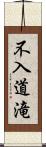 不入道滝 Scroll