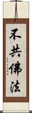 不共佛法 Scroll