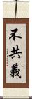 不共義 Scroll