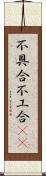 不具合;不工合(sK) Scroll