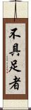 不具足者 Scroll