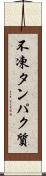 不凍タンパク質 Scroll