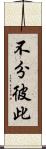 不分彼此 Scroll