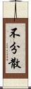 不分散 Scroll