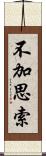 不加思索 Scroll