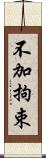 不加拘束 Scroll