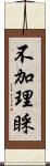 不加理睬 Scroll