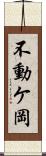 不動ケ岡 Scroll