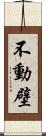 不動壁 Scroll