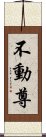 不動尊 Scroll