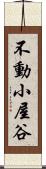 不動小屋谷 Scroll