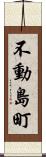 不動島町 Scroll