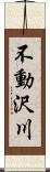 不動沢川 Scroll