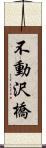 不動沢橋 Scroll