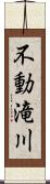 不動滝川 Scroll