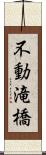 不動滝橋 Scroll