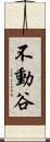 不動谷 Scroll