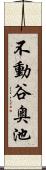 不動谷奥池 Scroll
