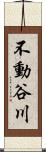 不動谷川 Scroll