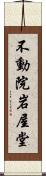 不動院岩屋堂 Scroll