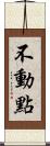 不動點 Scroll