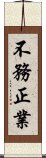 不務正業 Scroll