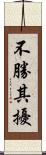 不勝其擾 Scroll