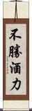 不勝酒力 Scroll